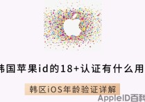 韩国苹果id的18+认证有什么用？韩区iOS年龄验证详解