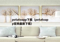 potatoapp下载（potatoapp官网最新下载）