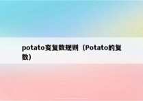 potato变复数规则（Potato的复数）