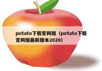 potato下载官网版（potato下载官网版最新版本2020）