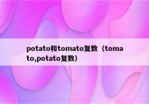 potato和tomato复数（tomato,potato复数）