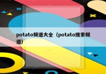 potato频道大全（potato搜索频道）