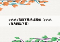 potato官网下载地址游侠（potato官方网站下载）