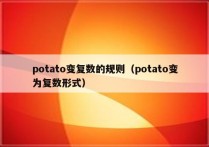 potato变复数的规则（potato变为复数形式）