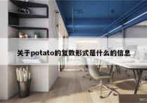 关于potato的复数形式是什么的信息