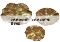 potatoes软件（potato软件免费下载）