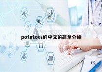 potatoes的中文的简单介绍
