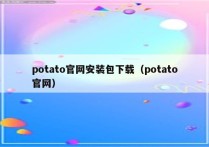potato官网安装包下载（potato官网）