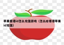 苹果香港id怎么充值游戏（怎么给香港苹果id充值）