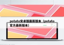 potato安卓版最新版本（potato官方最新版本）