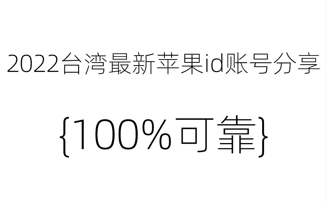 苹果id台湾注册多少钱