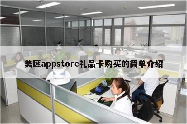 美区礼品卡购买攻略视频大全