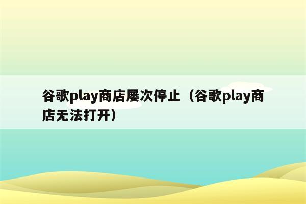 谷歌play商店下载