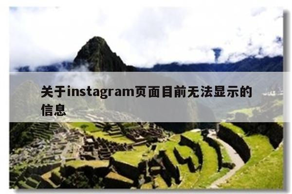 Instagram Sorry We Couldnt Complete Your Request 关于instagram页面目前无法显示的信息 - IOS分享 - 苹果铺