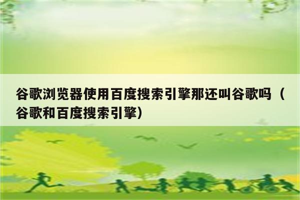 百度和谷歌的区别
